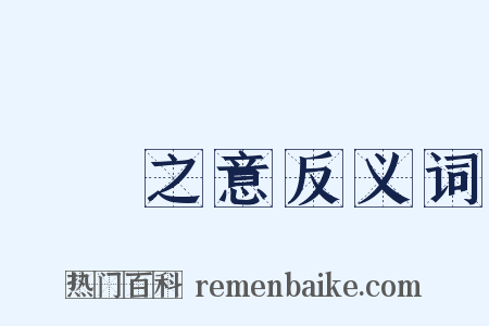 惓惓之意反义词是什么意思的图片